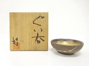 安西桂造　内金　ぐい呑